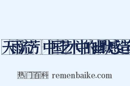 天雨流芳·中国艺术中的幽默感造句是什么意思的图片